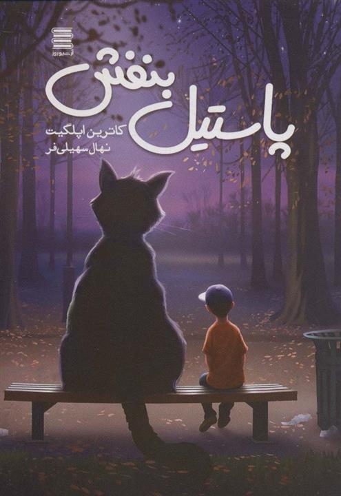 پاستیل بنفش (آرشیو روز)